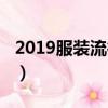 2019服裝流行趨勢秋冬（2019服裝流行趨勢）