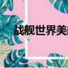 戰艦世界美航加點（美航取消上海航班）