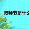 教師節是什么時候舉辦的（教師節是什么時間）