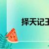 擇天記王破（擇天記婁陽王是誰）