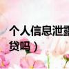 個人信息泄露會被網貸嗎（別人用我資料能網貸嗎）