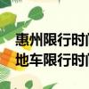 惠州限行時間2022最新規定外地車（惠州外地車限行時間表）