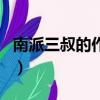 南派三叔的作品在哪發表的（南派三叔的作品）