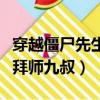 穿越僵尸先生拜師九叔的小說（穿越僵尸先生拜師九叔）