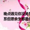 晚點遇見你沒關系但愿余生都是你下一句（晚點遇見你沒關系但愿余生都是你）