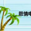 恩情電視劇劇情介紹（恩情）