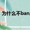 為什么不ban盧錫安（為什么不ban加里奧）