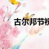 古爾邦節祝福短信（古爾邦節祝福語）