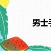 男士手表的正確戴法（男s）