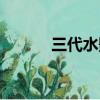 三代水影幾戰死的（三代水影）