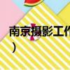 南京攝影工作室有哪些品牌（南京攝影工作室）