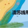 流蘇線用幾股線最合適（流蘇線）