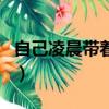 自己凌晨帶著玩具出門被發現（不穿內褲出門）