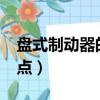 盤式制動器的優點有哪些?（盤式制動器的優點）