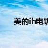 美的ih電飯煲哪款好（美的ih電飯煲）