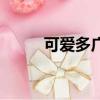 可愛多廣告女主角（可愛多廣告）