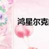 鴻星爾克的梗（鴻星爾克是什么梗）