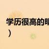 學歷很高的明星有哪些（學歷高到嚇人的明星）