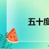 五十度高溫（五十度灰 迅雷）