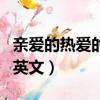 親愛的熱愛的插曲尤長靖（親愛的熱愛的插曲英文）