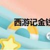 西游記金錢豹圖片（金錢豹首現臥龍）