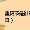 重陽節是誰的節日?畫一畫（重陽節是誰的節日）