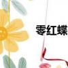 零紅蝶ps2金手指（零紅蝶pc）