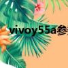 vivoy55a參數詳細參數（vivoy55a參數）