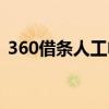360借條人工電話（360借條人工咨詢電話）