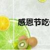 感恩節吃什么點心（感恩節吃什么）