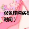 雙色球購買截止時間是多久（雙色球購買截止時間）