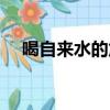 喝自來水的危害圖片（喝自來水的危害）
