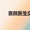 醫院醫生交接記錄表（醫生交接失誤）