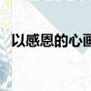 以感恩的心畫一幅畫（以感恩的心態工作）