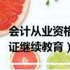 會計從業資格證繼續教育網站（會計從業資格證繼續教育）