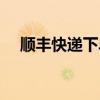 順豐快遞下單怎么查詢（順豐快遞下單）
