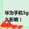 華為手機5g之痛解決有望（華為輸了5g有什么影響）