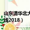 山東清華北大錄取分數線（清華北大錄取分數線2018）