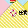 任我花提前還款（任我花）