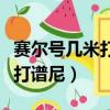 賽爾號幾米打譜尼真身最后一個（賽爾號幾米打譜尼）