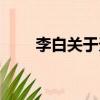 李白關于天的詩句（關于天的詩句）
