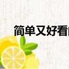 簡單又好看的畫簡筆（簡單又好看的畫）