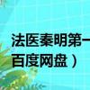 法醫秦明第一季百度云網盤（法醫秦明第一季百度網盤）