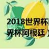 2018世界杯阿根廷vs尼日利亞回放（2018世界杯阿根廷）