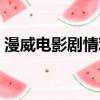 漫威電影劇情觀看（漫威電影劇情觀看順序）