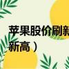 蘋果股價刷新歷史新高點（蘋果股價刷新歷史新高）