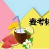 麥考林網站（麥考林怎么樣）
