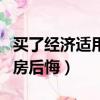 買了經濟適用房動遷有影響嗎（買了經濟適用房后悔）