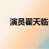 演員翟天臨個人資料（翟天臨個人資料）
