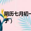 陰歷七月初一是什么日子（七月初一是什么日子）